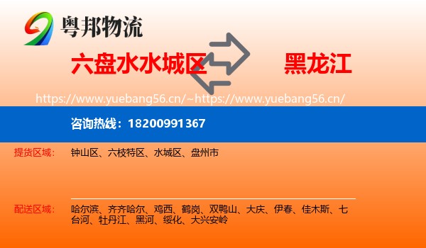 水城区到黑龙江物流专线