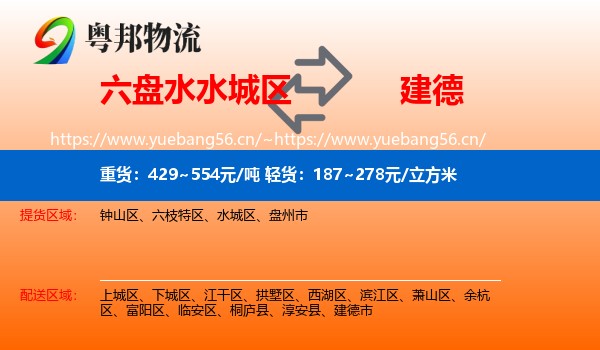六盘水水城区到建德市物流