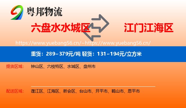 六盘水水城区到江海区物流