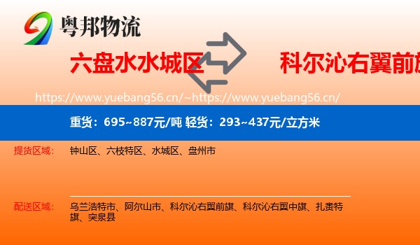 六盘水水城区到科尔沁右翼前旗物流