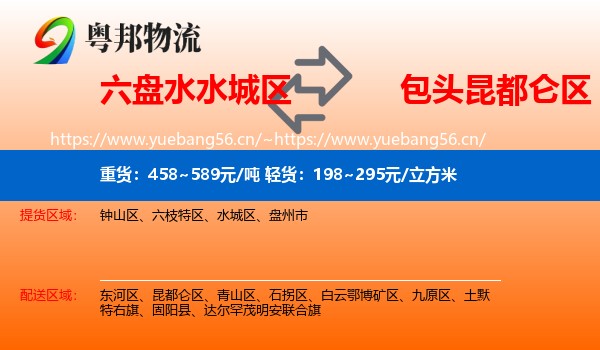 六盘水水城区到昆都仑区物流