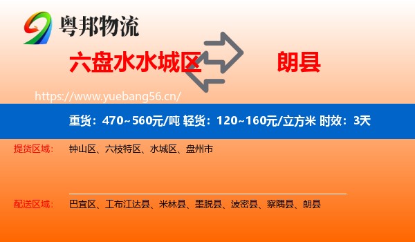 六盘水水城区到朗县物流专线名片