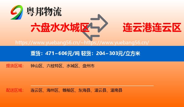 六盘水水城区到连云区物流