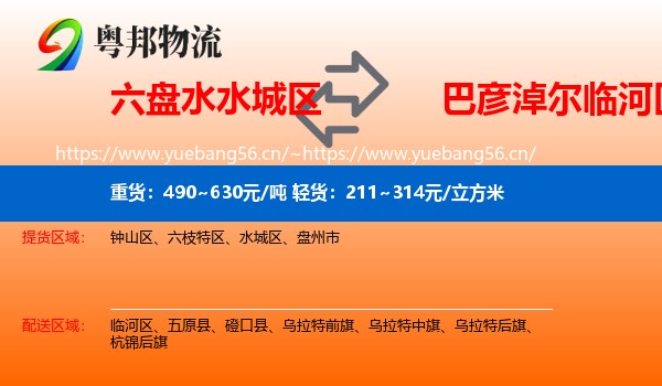 六盘水水城区到临河区物流