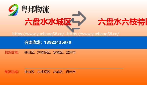 六盘水水城区到六枝特区物流
