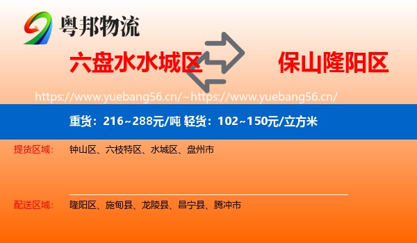 六盘水水城区到隆阳区物流