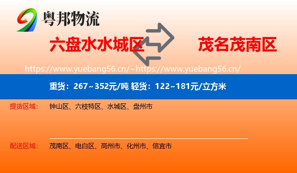 六盘水水城区到茂南区物流
