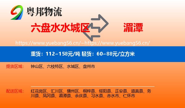 六盘水水城区到湄潭县物流