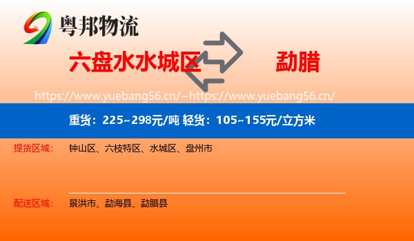 六盘水水城区到勐腊县物流
