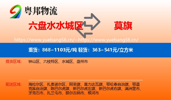 六盘水水城区到莫力达瓦旗物流