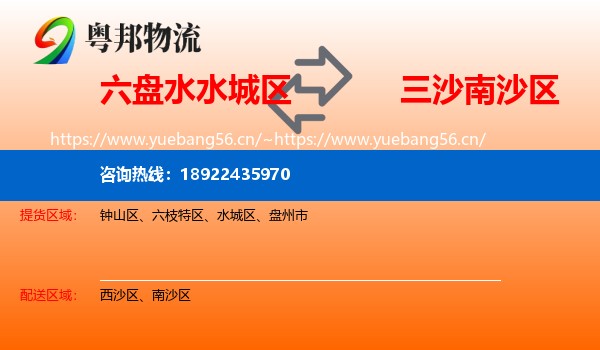 六盘水水城区到南沙区物流