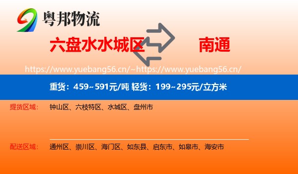 六盘水水城区到南通物流