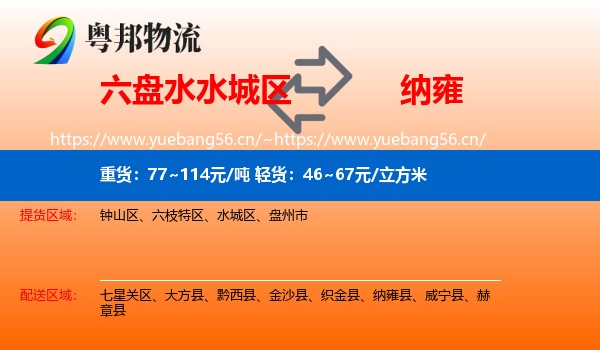 六盘水水城区到纳雍县物流