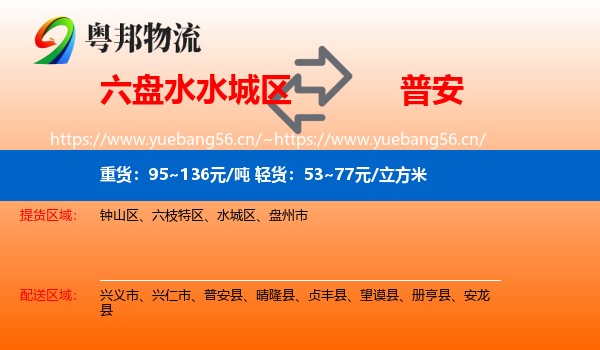 六盘水水城区到普安县物流