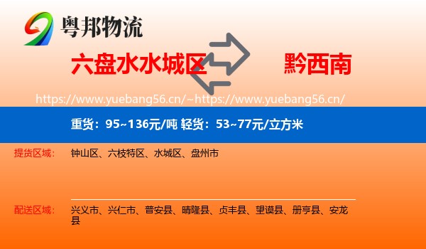 六盘水水城区到黔西南物流