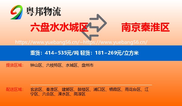 六盘水水城区到秦淮区物流