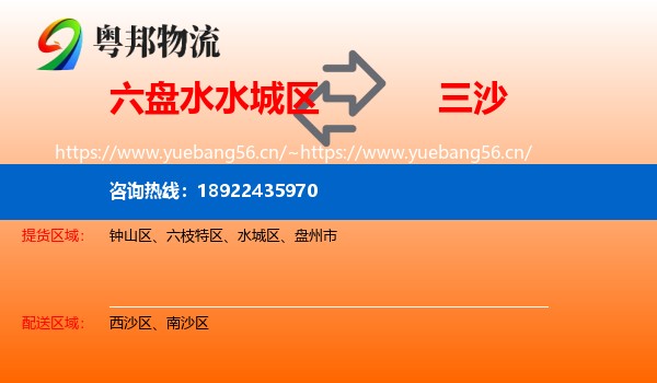 六盘水水城区到三沙物流
