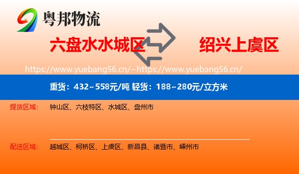 六盘水水城区到上虞区物流