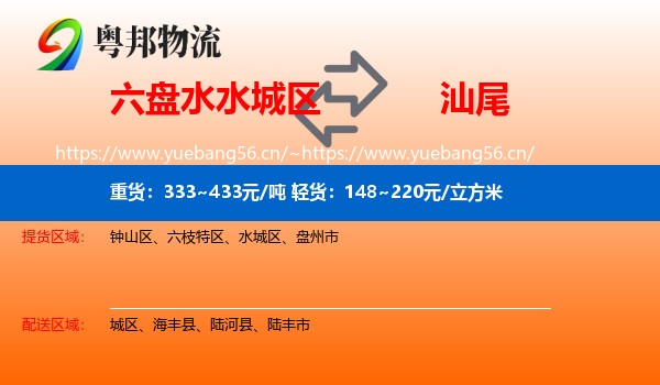 六盘水水城区到汕尾物流