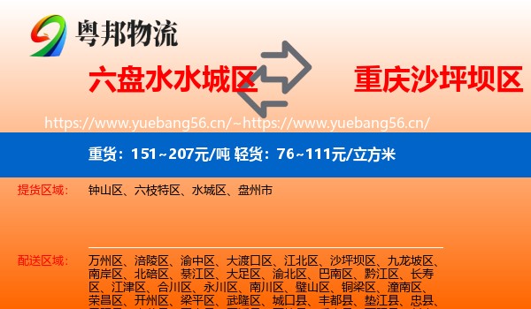 六盘水水城区到沙坪坝区物流