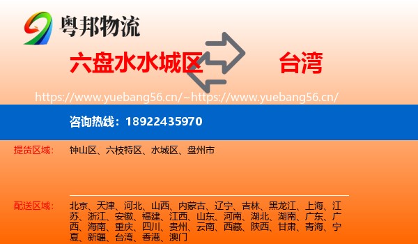六盘水水城区到台湾物流