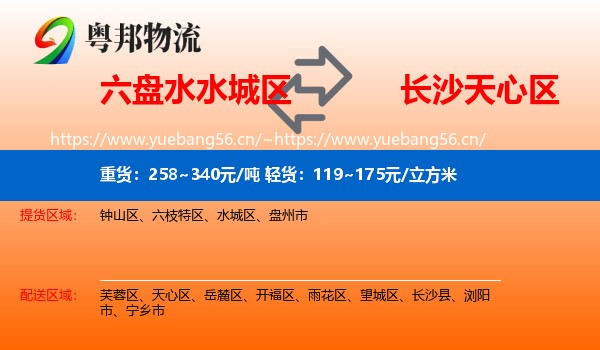 六盘水水城区到天心区物流