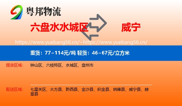 六盘水水城区到威宁县物流