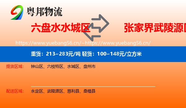 六盘水水城区到武陵源区物流
