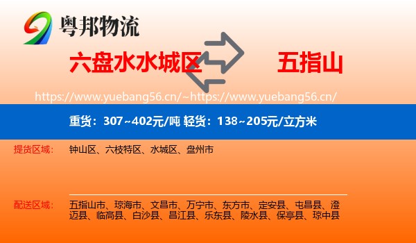 六盘水水城区到五指山市物流