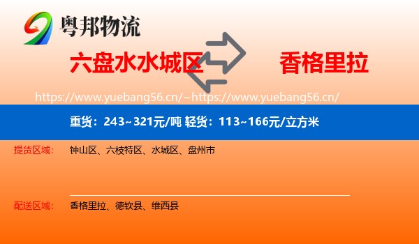 六盘水水城区到香格里拉物流