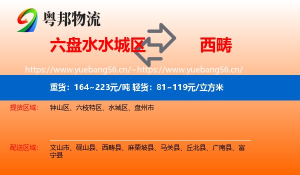 六盘水水城区到西畴县物流
