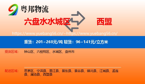 六盘水水城区到西盟县物流