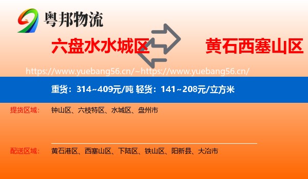 六盘水水城区到西塞山区物流
