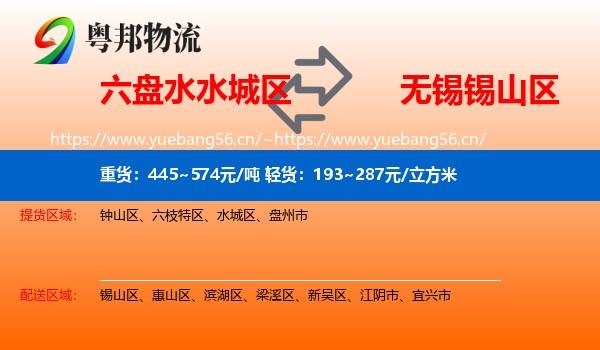 六盘水水城区到锡山区物流