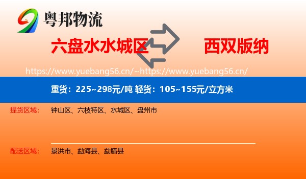 六盘水水城区到西双版纳物流
