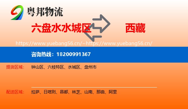 六盘水水城区到西藏物流