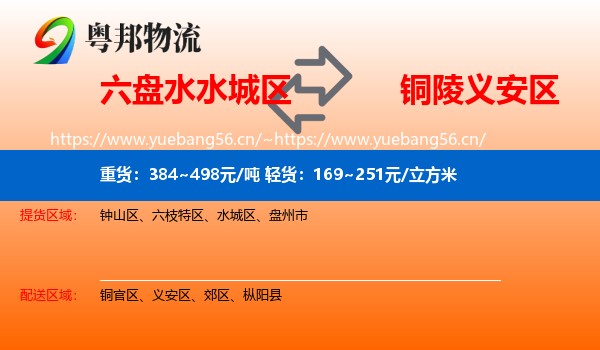 六盘水水城区到义安区物流