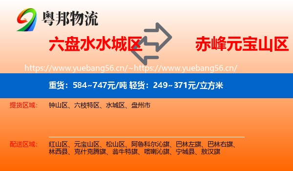 六盘水水城区到元宝山区物流