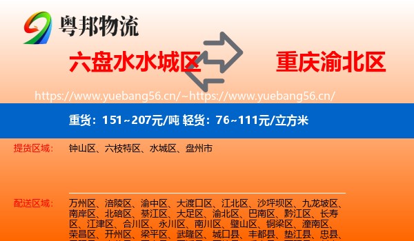 六盘水水城区到渝北区物流