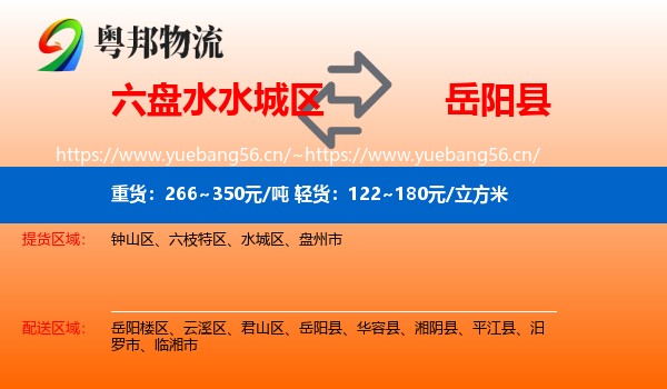 六盘水水城区到岳阳县物流