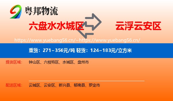 六盘水水城区到云安区物流