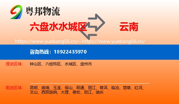 六盘水水城区到云南物流