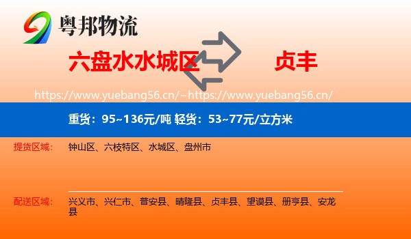 六盘水水城区到贞丰县物流