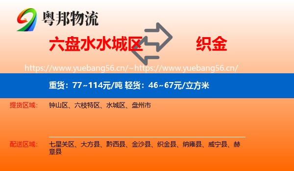 六盘水水城区到织金县物流