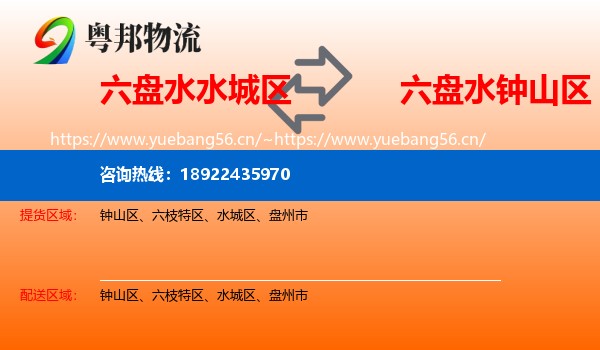 六盘水水城区到钟山区物流