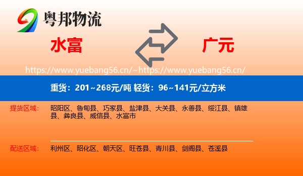 水富到广元物流