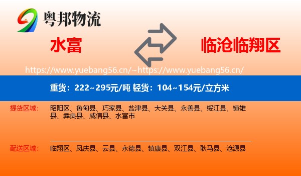 水富到临翔区物流