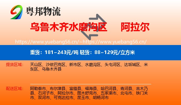 乌鲁木齐水磨沟区到阿拉尔市物流