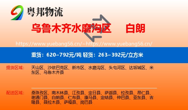 乌鲁木齐水磨沟区到白朗县物流
