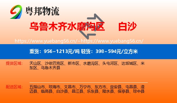 乌鲁木齐水磨沟区到白沙县物流